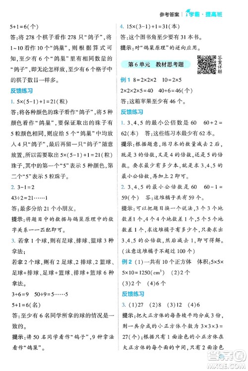 河海大学出版社2024年春经纶学霸4星学霸提高班六年级数学下册人教版答案