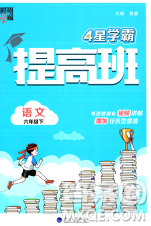 河海大学出版社2024年春经纶学霸4星学霸提高班六年级语文下册通用版答案