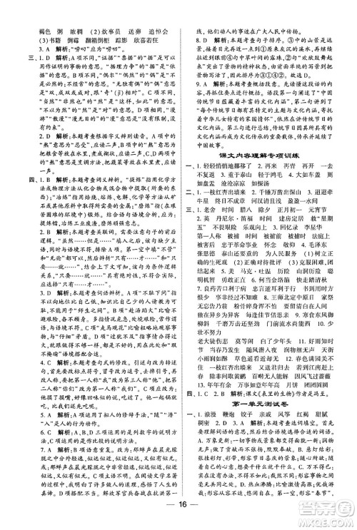 河海大学出版社2024年春经纶学霸4星学霸提高班六年级语文下册通用版答案
