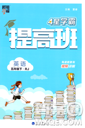 河海大学出版社2024年春经纶学霸4星学霸提高班五年级英语下册人教版答案