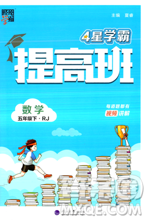 河海大学出版社2024年春经纶学霸4星学霸提高班五年级数学下册人教版答案 河海大学出版社2024年春经纶学霸4星学霸提高班五年级数学下册人教版答案