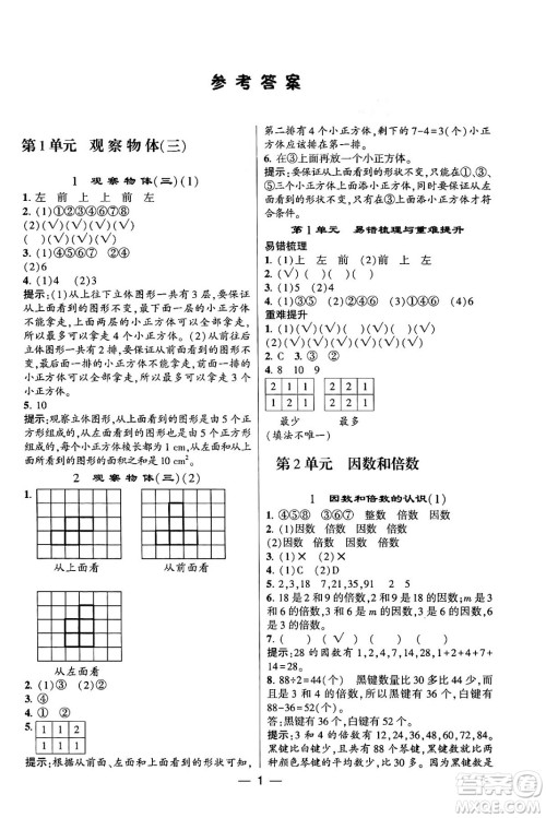 河海大学出版社2024年春经纶学霸4星学霸提高班五年级数学下册人教版答案