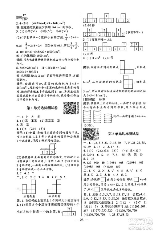 河海大学出版社2024年春经纶学霸4星学霸提高班五年级数学下册人教版答案