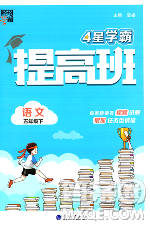 河海大学出版社2024年春经纶学霸4星学霸提高班五年级语文下册通用版答案 河海大学出版社2024年春经纶学霸4星学霸提高班五年级语文下册通用版答案