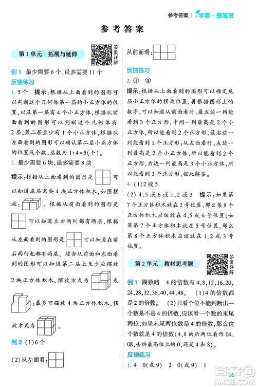 河海大学出版社2024年春经纶学霸4星学霸提高班五年级数学下册人教版答案