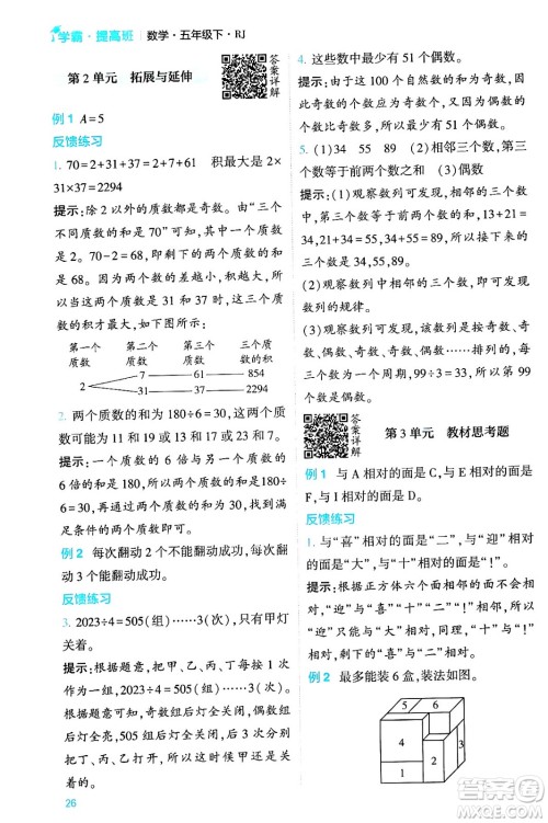 河海大学出版社2024年春经纶学霸4星学霸提高班五年级数学下册人教版答案 河海大学出版社2024年春经纶学霸4星学霸提高班五年级数学下册人教版答案