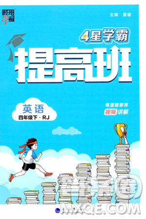 河海大学出版社2024年春经纶学霸4星学霸提高班四年级英语下册人教版答案