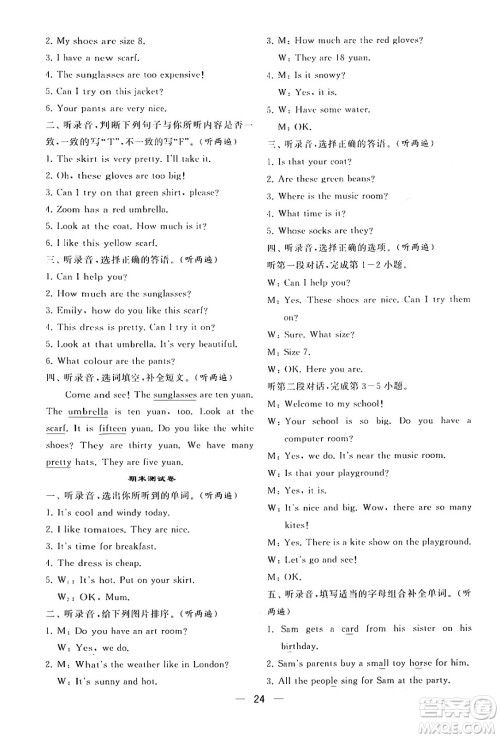 河海大学出版社2024年春经纶学霸4星学霸提高班四年级英语下册人教版答案