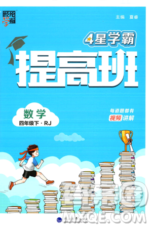 河海大学出版社2024年春经纶学霸4星学霸提高班四年级数学下册人教版答案 河海大学出版社2024年春经纶学霸4星学霸提高班四年级数学下册人教版答案
