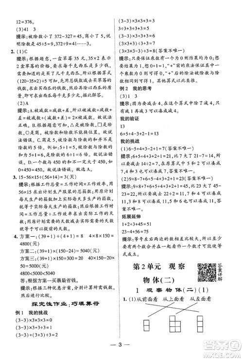河海大学出版社2024年春经纶学霸4星学霸提高班四年级数学下册人教版答案 河海大学出版社2024年春经纶学霸4星学霸提高班四年级数学下册人教版答案