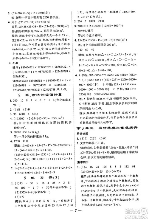 河海大学出版社2024年春经纶学霸4星学霸提高班四年级数学下册人教版答案 河海大学出版社2024年春经纶学霸4星学霸提高班四年级数学下册人教版答案