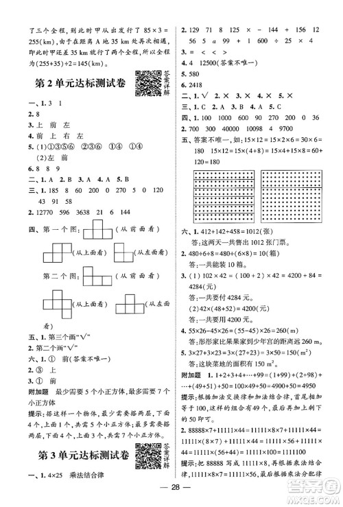 河海大学出版社2024年春经纶学霸4星学霸提高班四年级数学下册人教版答案 河海大学出版社2024年春经纶学霸4星学霸提高班四年级数学下册人教版答案