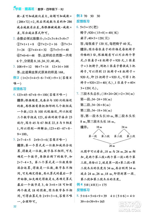 河海大学出版社2024年春经纶学霸4星学霸提高班四年级数学下册人教版答案 河海大学出版社2024年春经纶学霸4星学霸提高班四年级数学下册人教版答案