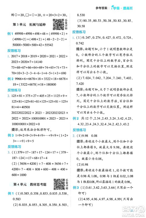 河海大学出版社2024年春经纶学霸4星学霸提高班四年级数学下册人教版答案 河海大学出版社2024年春经纶学霸4星学霸提高班四年级数学下册人教版答案