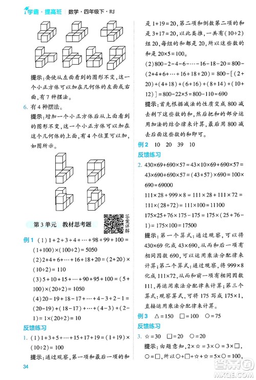 河海大学出版社2024年春经纶学霸4星学霸提高班四年级数学下册人教版答案 河海大学出版社2024年春经纶学霸4星学霸提高班四年级数学下册人教版答案