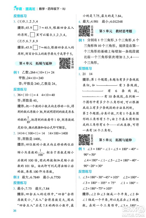 河海大学出版社2024年春经纶学霸4星学霸提高班四年级数学下册人教版答案 河海大学出版社2024年春经纶学霸4星学霸提高班四年级数学下册人教版答案