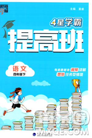 河海大学出版社2024年春经纶学霸4星学霸提高班四年级语文下册通用版答案 河海大学出版社2024年春经纶学霸4星学霸提高班四年级语文下册通用版答案
