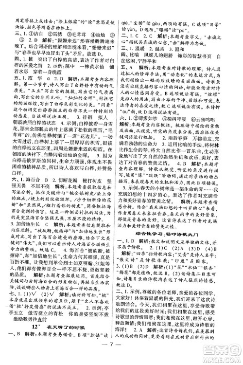 河海大学出版社2024年春经纶学霸4星学霸提高班四年级语文下册通用版答案