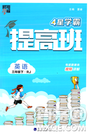 河海大学出版社2024年春经纶学霸4星学霸提高班三年级英语下册人教版答案 河海大学出版社2024年春经纶学霸4星学霸提高班三年级英语下册人教版答案