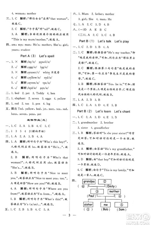 河海大学出版社2024年春经纶学霸4星学霸提高班三年级英语下册人教版答案