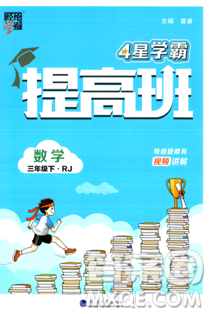 河海大学出版社2024年春经纶学霸4星学霸提高班三年级数学下册人教版答案