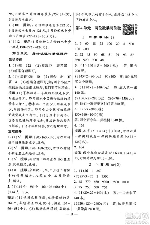 河海大学出版社2024年春经纶学霸4星学霸提高班三年级数学下册人教版答案