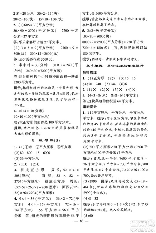 河海大学出版社2024年春经纶学霸4星学霸提高班三年级数学下册人教版答案