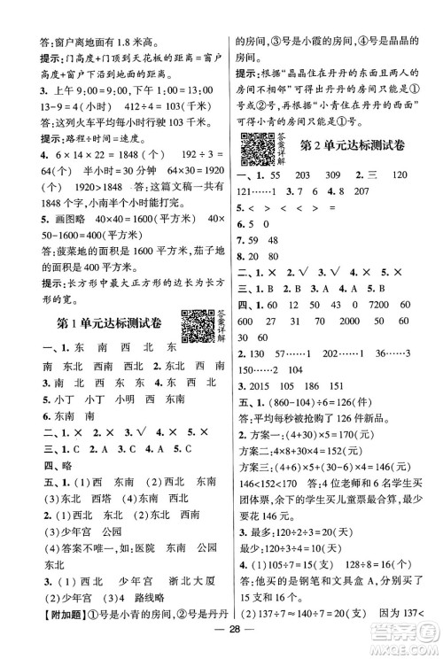 河海大学出版社2024年春经纶学霸4星学霸提高班三年级数学下册人教版答案
