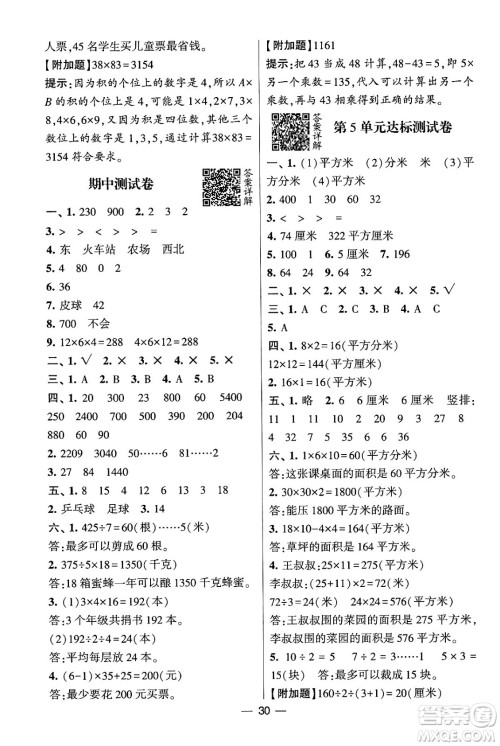 河海大学出版社2024年春经纶学霸4星学霸提高班三年级数学下册人教版答案