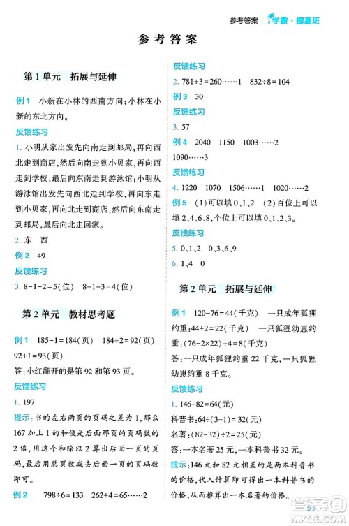 河海大学出版社2024年春经纶学霸4星学霸提高班三年级数学下册人教版答案