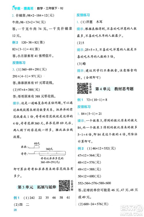 河海大学出版社2024年春经纶学霸4星学霸提高班三年级数学下册人教版答案