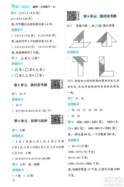 河海大学出版社2024年春经纶学霸4星学霸提高班三年级数学下册人教版答案