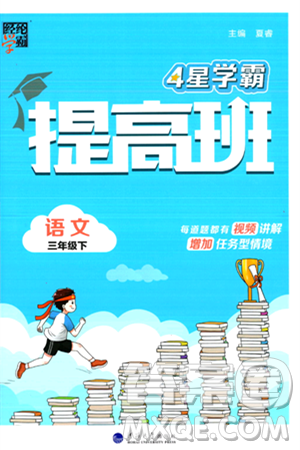 河海大学出版社2024年春经纶学霸4星学霸提高班三年级语文下册通用版答案 河海大学出版社2024年春经纶学霸4星学霸提高班三年级语文下册通用版答案