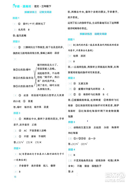 河海大学出版社2024年春经纶学霸4星学霸提高班三年级语文下册通用版答案 河海大学出版社2024年春经纶学霸4星学霸提高班三年级语文下册通用版答案