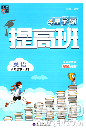 河海大学出版社2024年春经纶学霸4星学霸提高班六年级英语下册江苏版答案