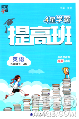 河海大学出版社2024年春经纶学霸4星学霸提高班五年级英语下册江苏版答案