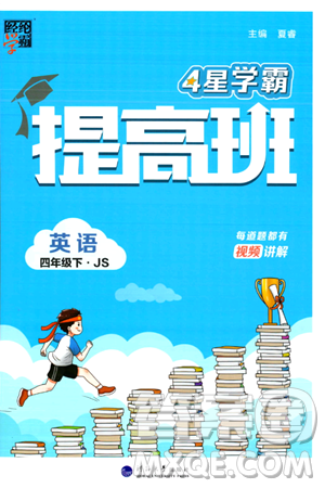 河海大学出版社2024年春经纶学霸4星学霸提高班四年级英语下册江苏版答案 河海大学出版社2024年春经纶学霸4星学霸提高班四年级英语下册江苏版答案