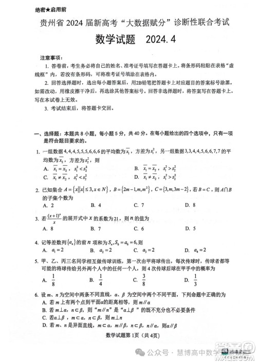 2024届贵州高三4月新高考大数据赋分诊断性联合考试数学试题答案