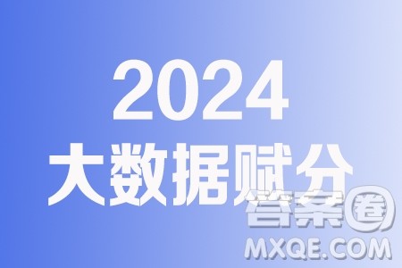 2024届贵州高三4月新高考大数据赋分诊断性联合考试数学试题答案