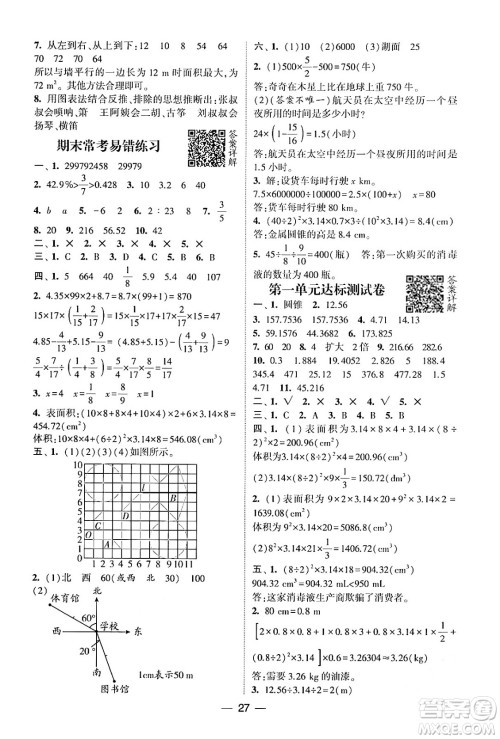 河海大学出版社2024年春经纶学霸4星学霸提高班六年级数学下册北师大版答案