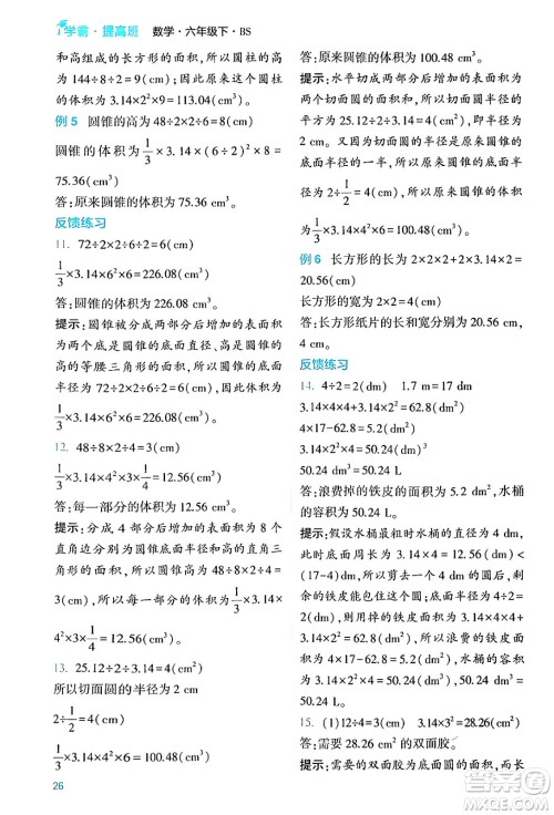 河海大学出版社2024年春经纶学霸4星学霸提高班六年级数学下册北师大版答案