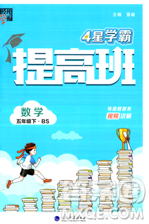 河海大学出版社2024年春经纶学霸4星学霸提高班五年级数学下册北师大版答案