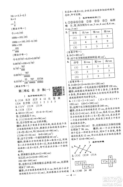 河海大学出版社2024年春经纶学霸4星学霸提高班五年级数学下册北师大版答案