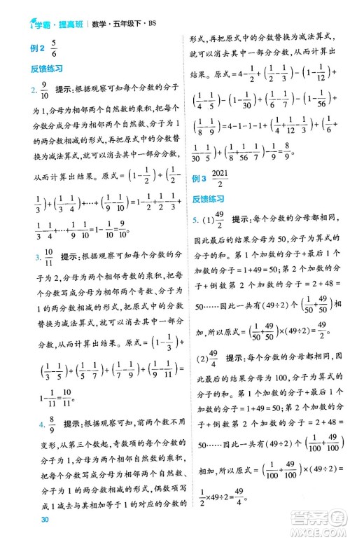 河海大学出版社2024年春经纶学霸4星学霸提高班五年级数学下册北师大版答案