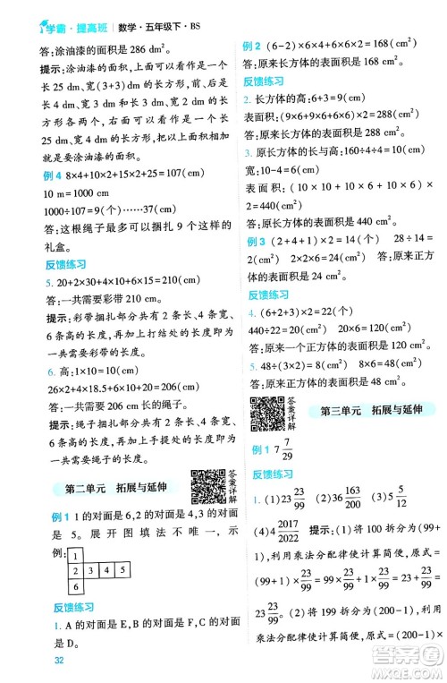 河海大学出版社2024年春经纶学霸4星学霸提高班五年级数学下册北师大版答案