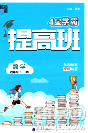 河海大学出版社2024年春经纶学霸4星学霸提高班四年级数学下册北师大版答案