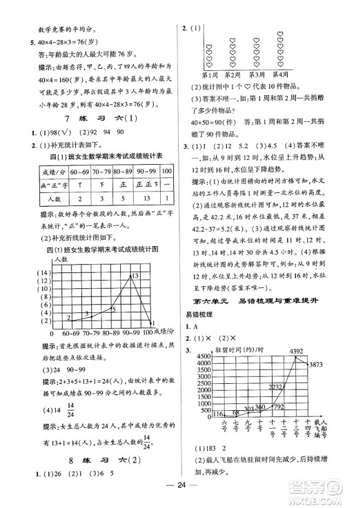 河海大学出版社2024年春经纶学霸4星学霸提高班四年级数学下册北师大版答案