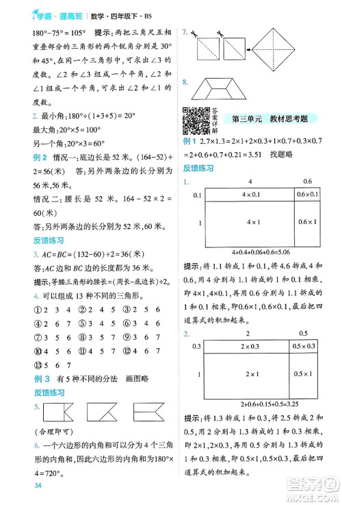 河海大学出版社2024年春经纶学霸4星学霸提高班四年级数学下册北师大版答案