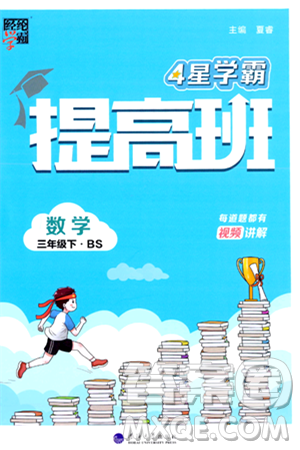 河海大学出版社2024年春经纶学霸4星学霸提高班三年级数学下册北师大版答案