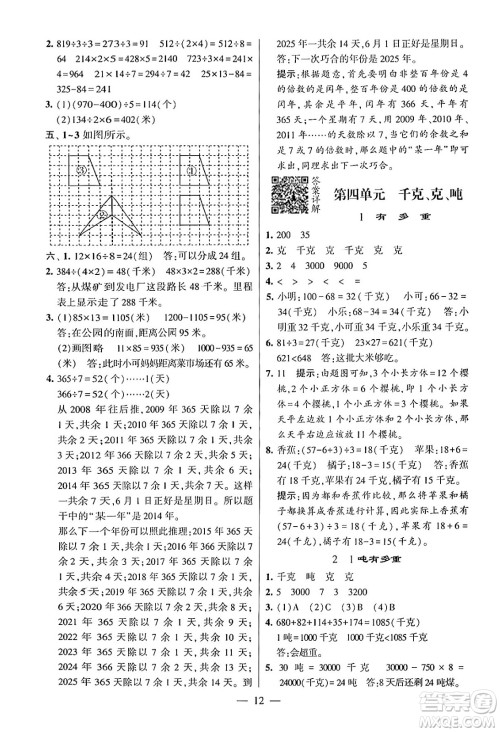 河海大学出版社2024年春经纶学霸4星学霸提高班三年级数学下册北师大版答案